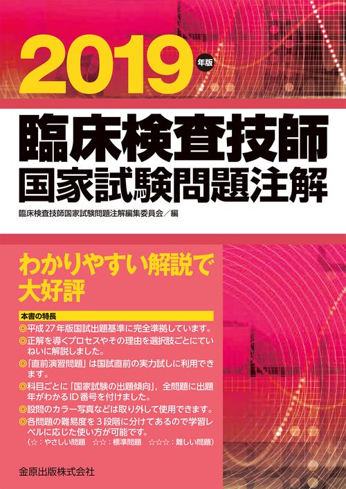 臨床検査技師国家試験問題注解 2019年版