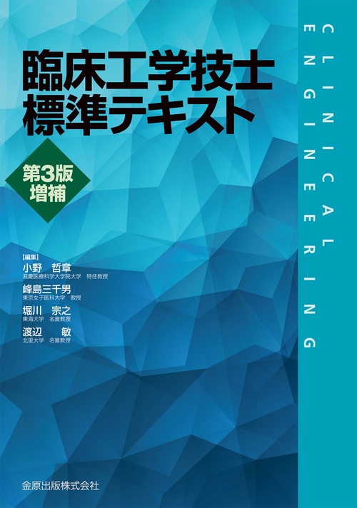 臨床工学技士標準テキスト　第3版増補