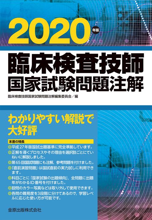 臨床検査技師国家試験問題注解 2020年版