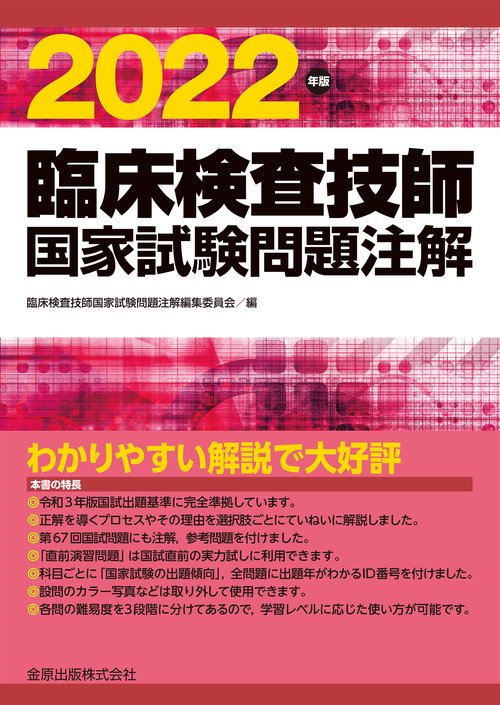 臨床検査技師国家試験問題注解 2022年版