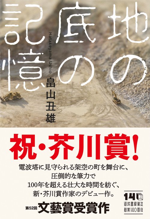 地の底の記憶