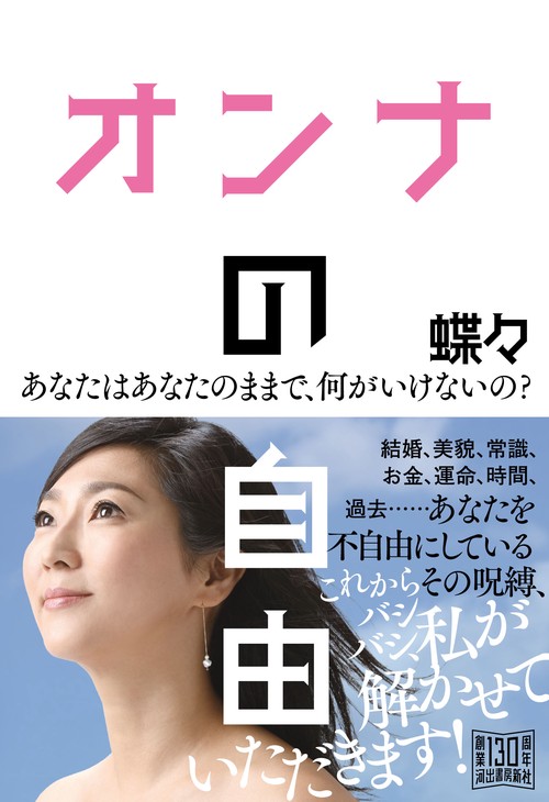 オンナの自由 あなたはあなたのままで、何がいけないの?
