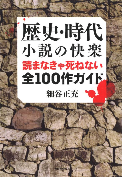 歴史・時代小説の快楽 読まなきゃ死ねない全100作ガイド