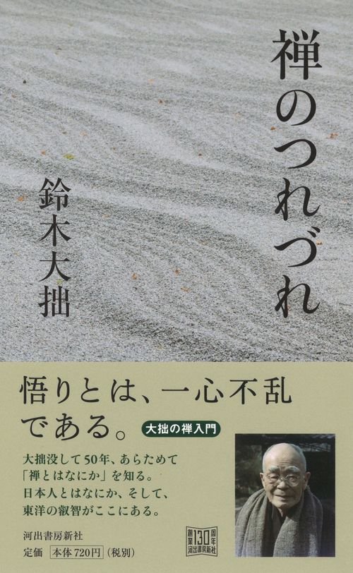 禅のつれづれ