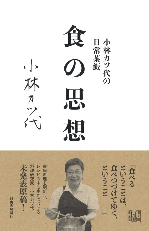 小林カツ代の日常茶飯食の思想