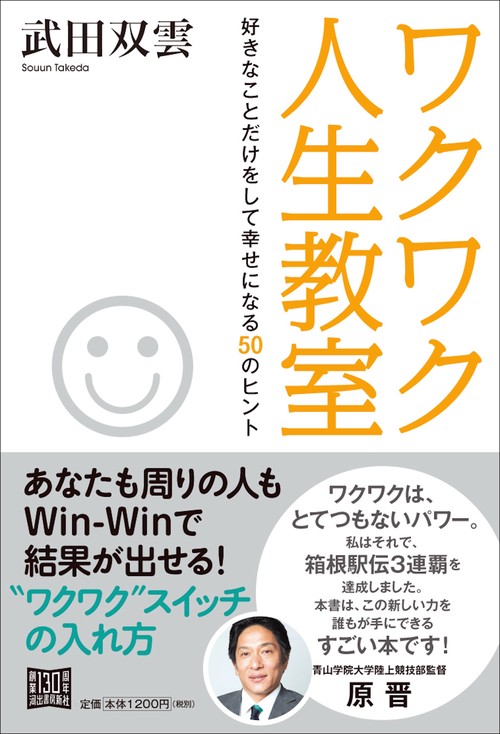 ワクワク人生教室 好きなことだけをして幸せになる50のヒント