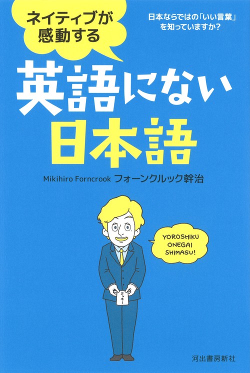 ネイティブが感動する英語にない日本語 日本ならではの「いい言葉」を知っていますか?