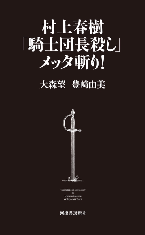 村上春樹「騎士団長殺し」メッタ斬り!