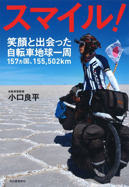 スマイル! 笑顔と出会った自転車地球一周157カ国、155,502km