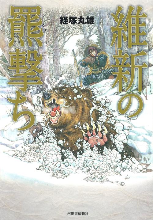 維新の羆撃ち