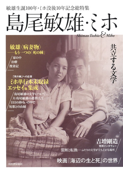 島尾敏雄・ミホ 共立する文学 敏雄生誕100年・ミホ没後10年記念総特集