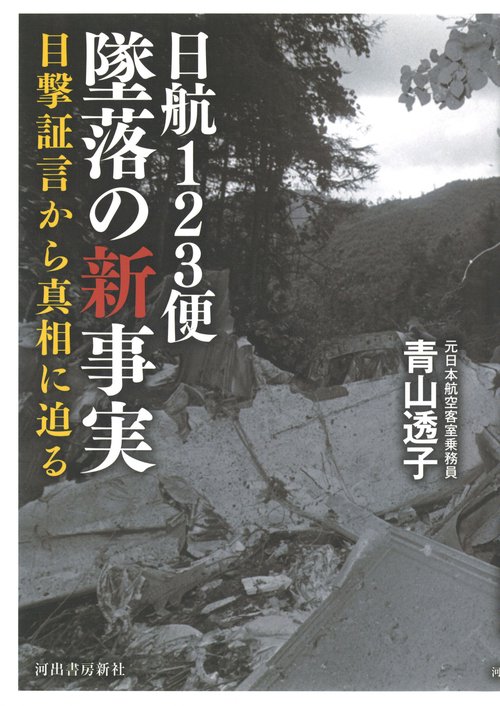 日航１２３便墜落の新事実
