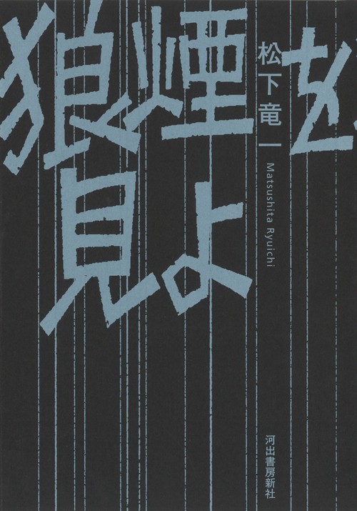 狼煙を見よ