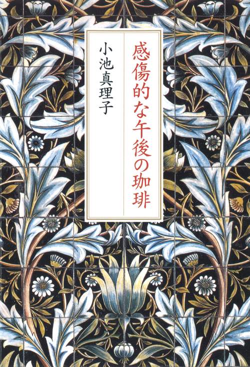 感傷的な午後の珈琲