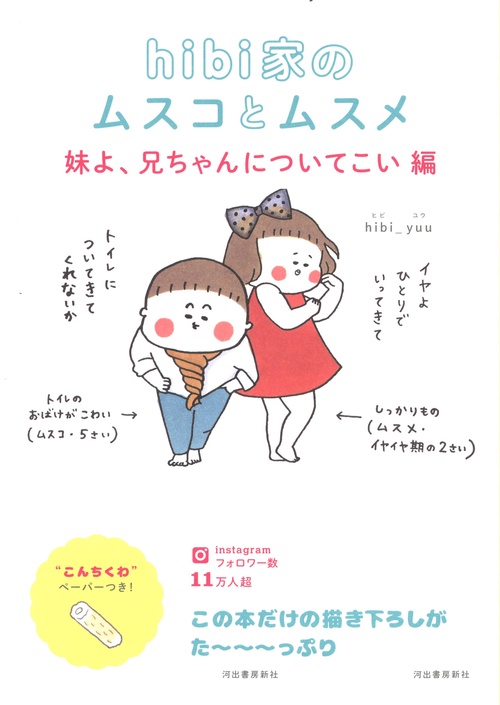 hibi家のムスコとムスメ 妹よ、兄ちゃんについてこい編