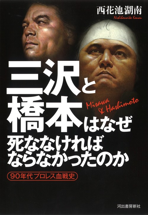 三沢と橋本はなぜ死ななければならなかったのか 90年代プロレス血戦史