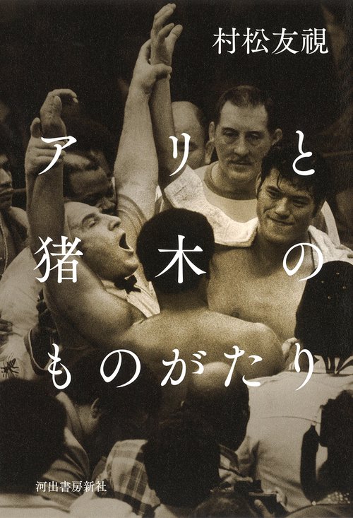 アリと猪木のものがたり