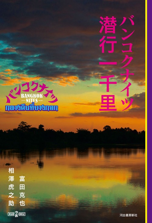 バンコクナイツ潜行一千里