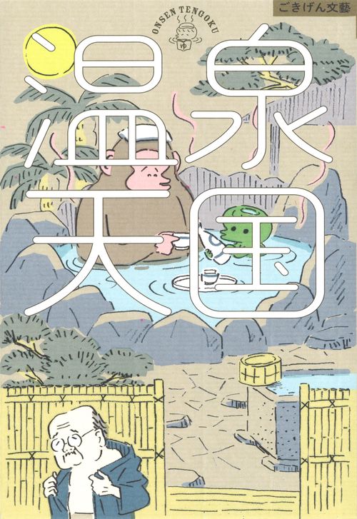 温泉天国