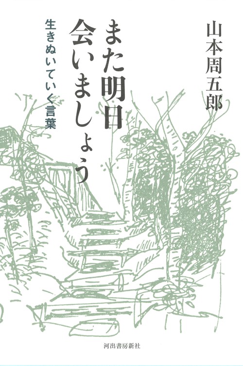 また明日会いましょう 生きぬいていく言葉