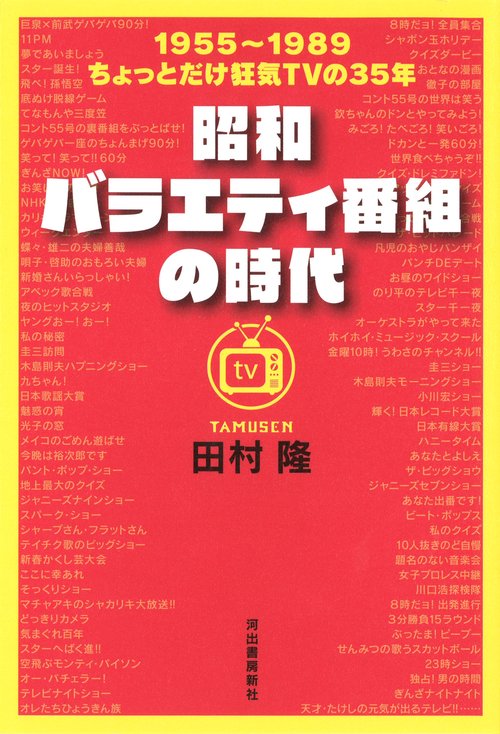 昭和バラエティ番組の時代 1955〜1989ちょっとだけ狂気TVの35年