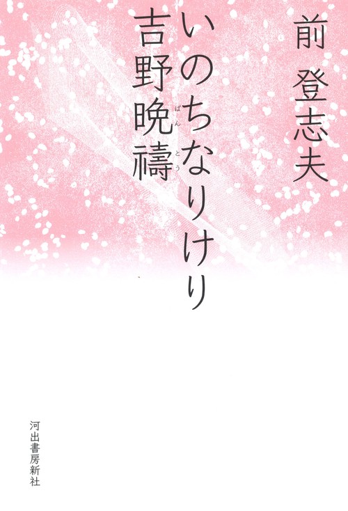 いのちなりけり吉野晩祷