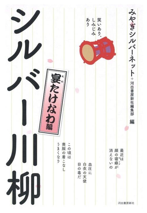 笑いあり、しみじみあり　シルバー川柳　宴たけなわ編