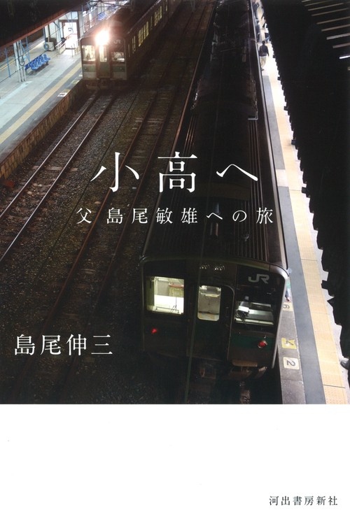 小高へ 父島尾敏雄への旅