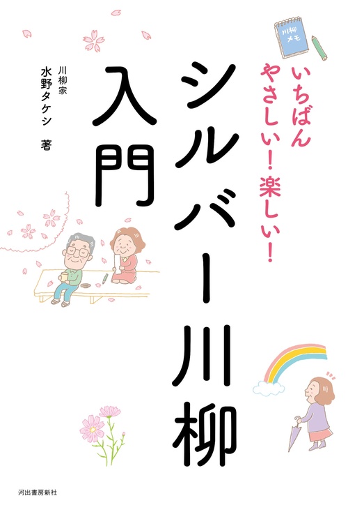 いちばんやさしい!楽しい!シルバー川柳入門