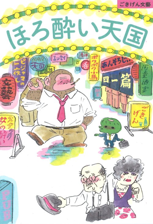ほろ酔い天国