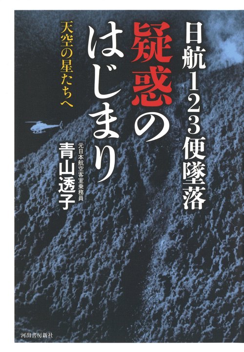 日航１２３便墜落　疑惑のはじまり