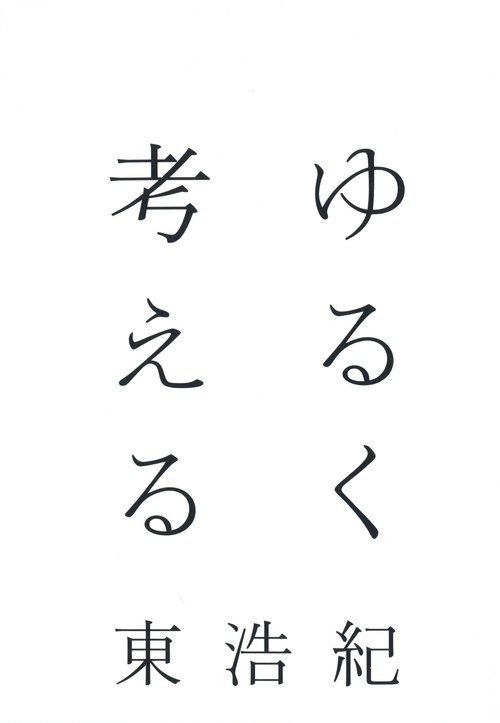 ゆるく考える