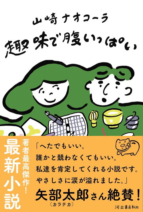 趣味で腹いっぱい