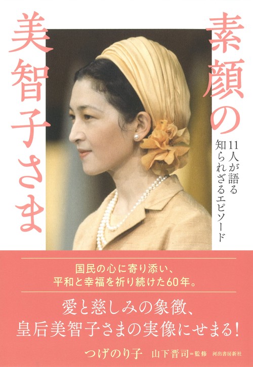 素顔の美智子さま