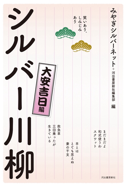 笑いあり、しみじみあり　シルバー川柳　大安吉日編