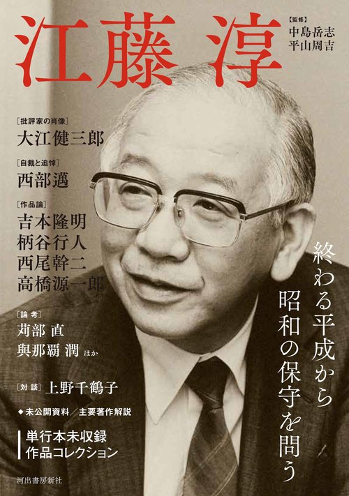 江藤淳