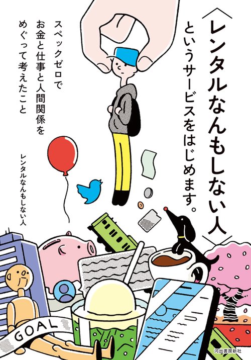 〈レンタルなんもしない人〉というサービスをはじめます。