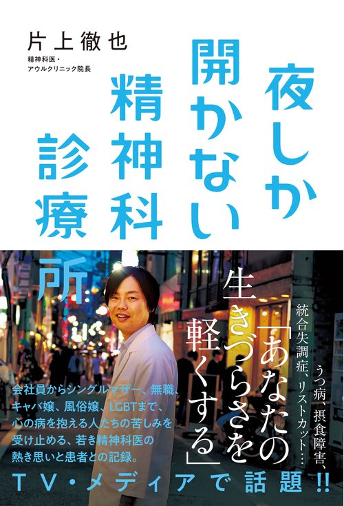 夜しか開かない精神科診療所