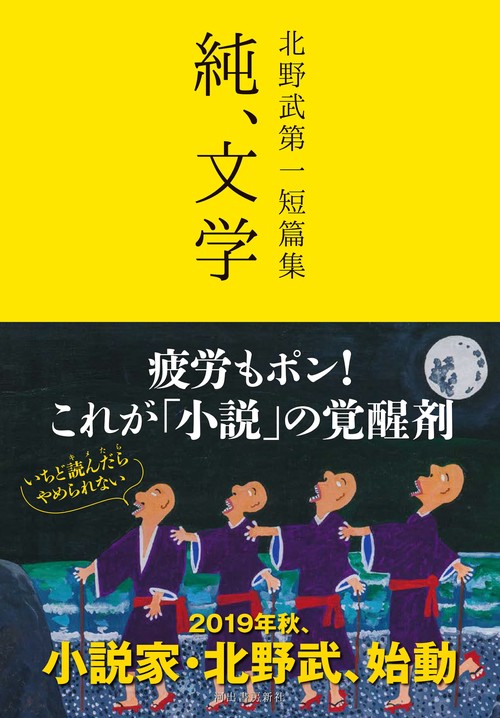 北野武第一短篇集　純、文学