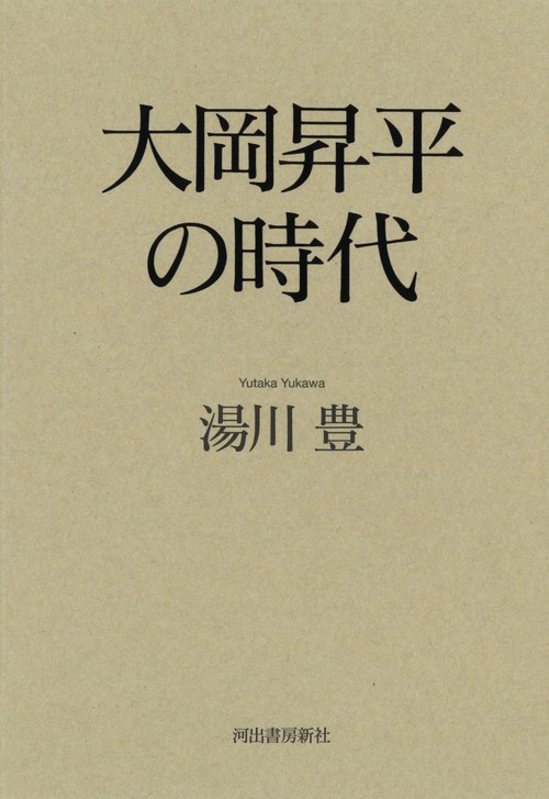 大岡昇平の時代