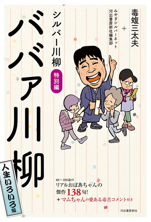 シルバー川柳特別編　ババァ川柳　人生いろいろ編