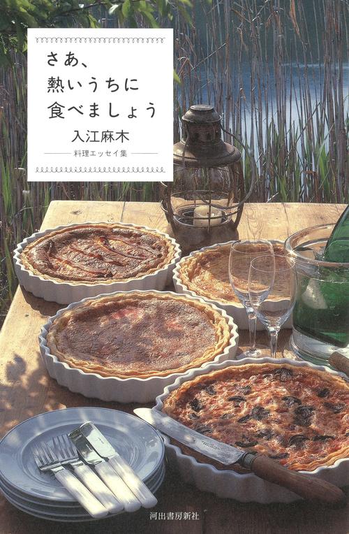 さあ、熱いうちに食べましょう