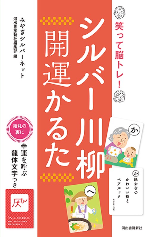 シルバー川柳　開運かるた