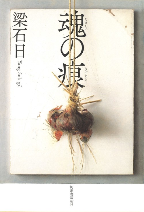 魂の痕（きずあと）