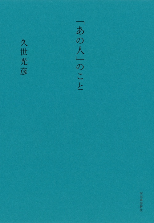 「あの人」のこと