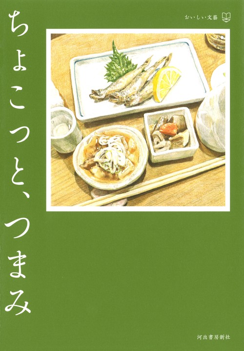 ちょこっと、つまみ