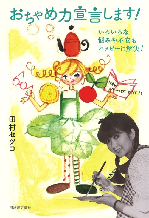 おちゃめ力宣言します！