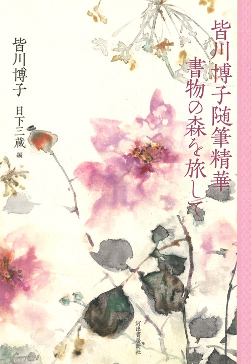 皆川博子随筆精華　書物の森を旅して