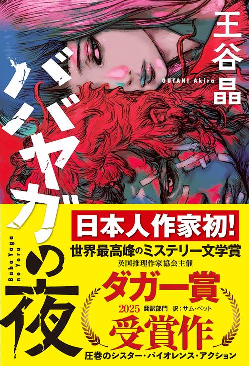 ババヤガの夜