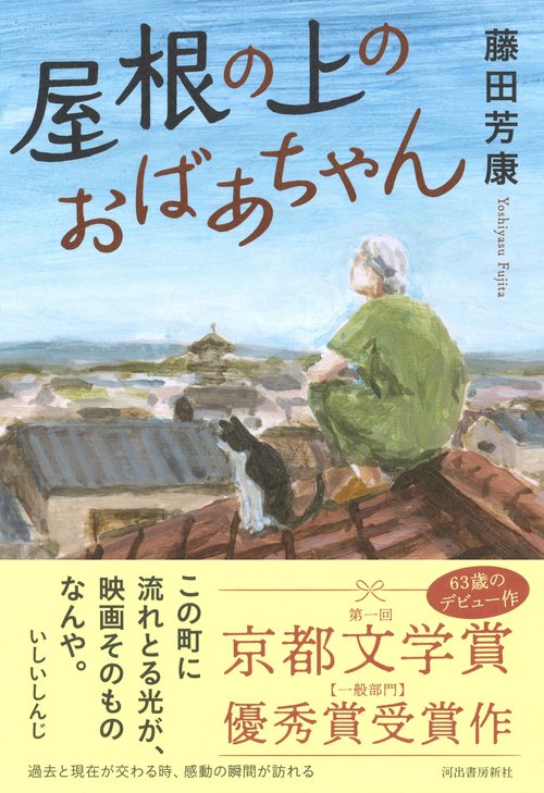 屋根の上のおばあちゃん